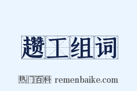 趱工组词是什么意思的图片
